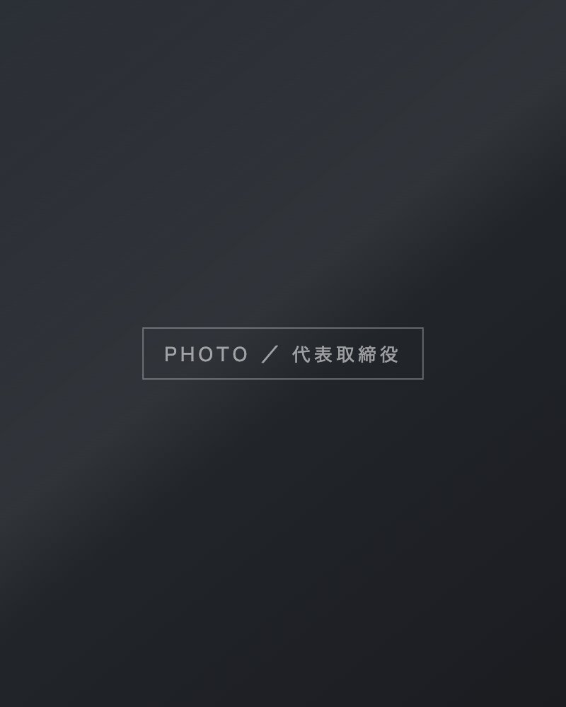代表取締役 合田 新一郎